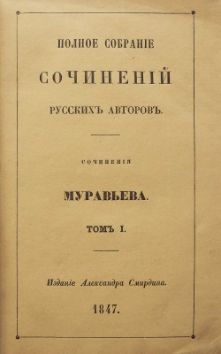 Муравьев М.Н. Сочинения Муравьева. В 2 т. Т. 1-2. СПб.: А. Смирдин, 1847.